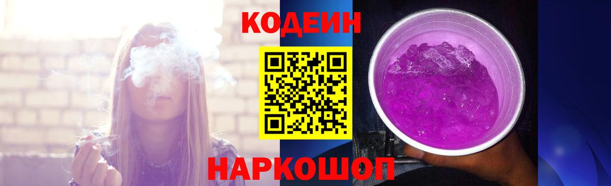 Кодеин Purple Drank Алапаевск